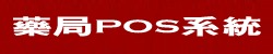 药局pos系统